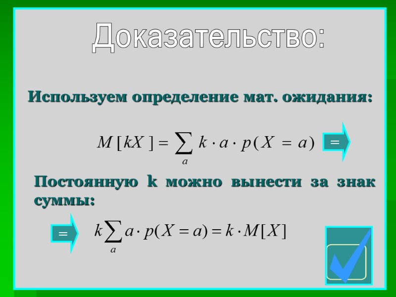 Постоянную k можно вынести за знак суммы: Используем определение мат. ожидания: Доказательство: = =